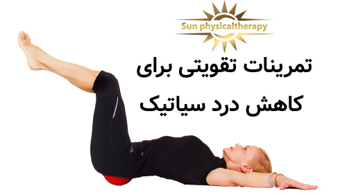 تمرینات تقویتی برای کاهش درد سیاتیک