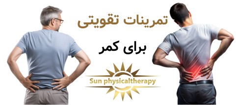 تمرینات تقویتی برای کمر