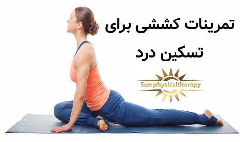 تمرینات کششی برای بهبود انعطاف‌پذیری و تسکین درد