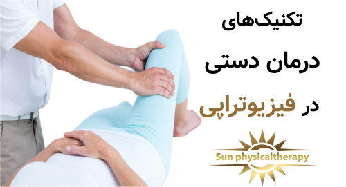 تکنیک‌های درمان دستی در فیزیوتراپی