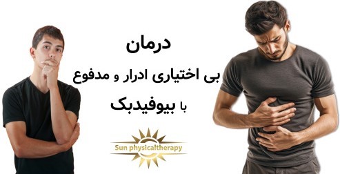 درمان بی اختیاری ادرار، مدفوع با بیوفیدبک