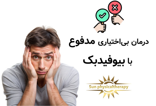درمان بی‌اختیاری مدفوع با بیوفیدبک راهکاری غیرتهاجمی