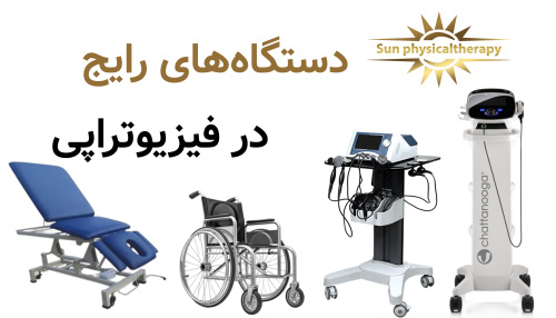 دستگاه‌های رایج در فیزیوتراپی