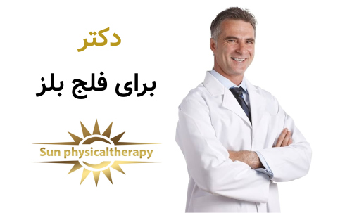 دکتر برای فلج بلز