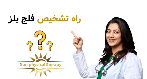 راه تشخیص فلج بلز