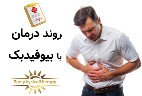 روند درمان با بیوفیدبک چه انتظاری باید داشت؟