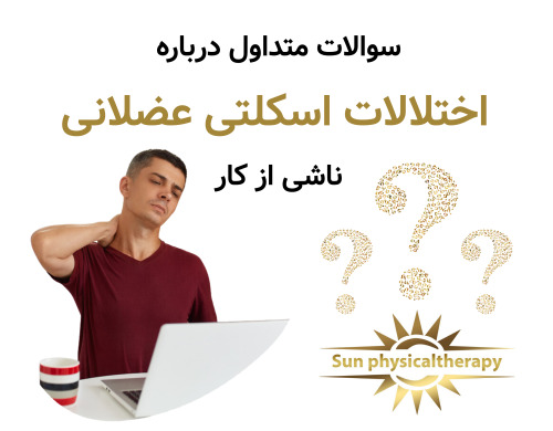 سوالات متداول درباره اختلالات اسکلتی عضلانی ناشی از کار