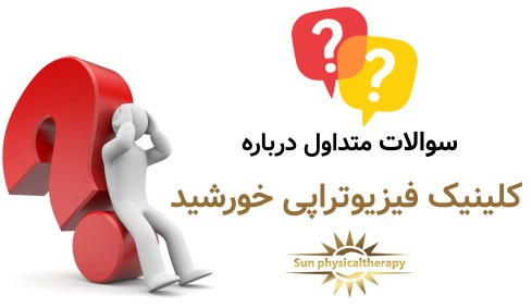 سوالات متداول درباره کلینیک فیزیوتراپی خورشید