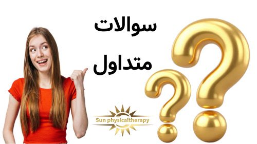 سوالات متداول