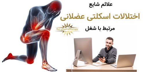 علائم شایع اختلالات اسکلتی عضلانی مرتبط با شغل