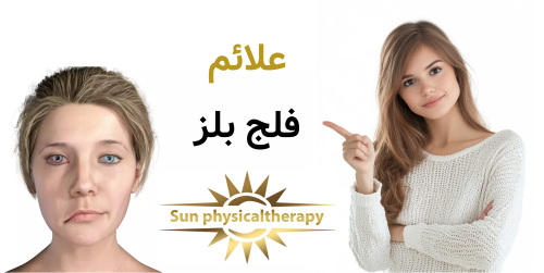علائم فلج بلز