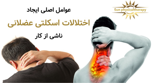 عوامل اصلی ایجاد اختلالات اسکلتی عضلانی ناشی از کار