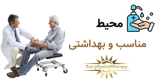 محیط مناسب و بهداشتی