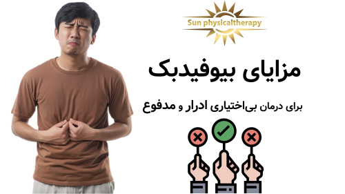 مزایای بیوفیدبک برای درمان بی‌اختیاری ادرار و مدفوع