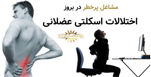 مشاغل پرخطر در بروز اختلالات اسکلتی عضلانی
