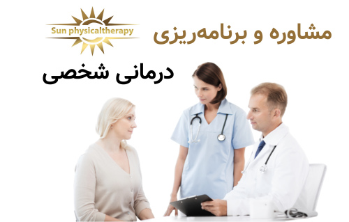 مشاوره و برنامه‌ریزی درمانی شخصی