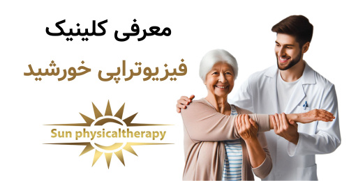 معرفی کلینیک فیزیوتراپی خورشید؛ ویژگی‌ها و خدمات