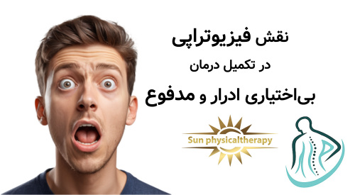 نقش فیزیوتراپی در تکمیل درمان بی‌اختیاری ادرار و مدفوع