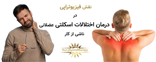 نقش فیزیوتراپی در درمان اختلالات اسکلتی عضلانی ناشی از کار