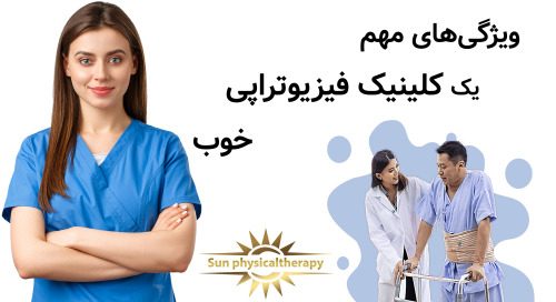ویژگی‌های مهم یک کلینیک فیزیوتراپی خوب