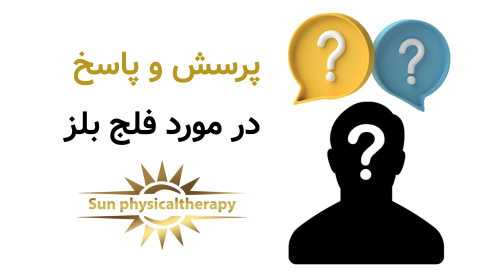 پرسش و پاسخ در مورد فلج بلز