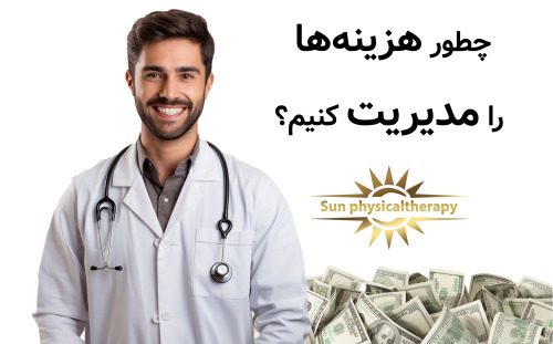 چطور هزینه‌ها را مدیریت کنیم؟