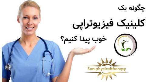 چگونه کلینیک فیزیوتراپی خوب پیدا کنیم؟