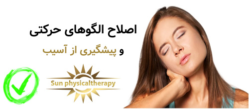اصلاح الگوهای حرکتی و پیشگیری از آسیب