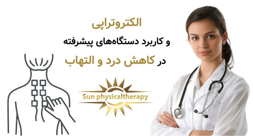 الکتروتراپی و کاربرد دستگاه‌های پیشرفته در کاهش درد و التهاب