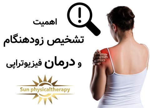 اهمیت تشخیص زودهنگام و درمان فیزیوتراپی