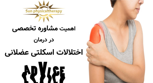 اهمیت مشاوره تخصصی در درمان اختلالات اسکلتی عضلانی