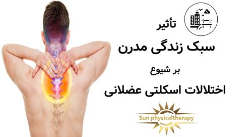 تأثیر سبک زندگی مدرن بر شیوع اختلالات اسکلتی عضلانی