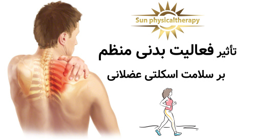 تأثیر فعالیت بدنی منظم بر سلامت اسکلتی عضلانی