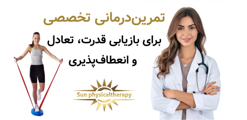 تمرین‌درمانی تخصصی برای بازیابی قدرت، تعادل و انعطاف‌پذیری