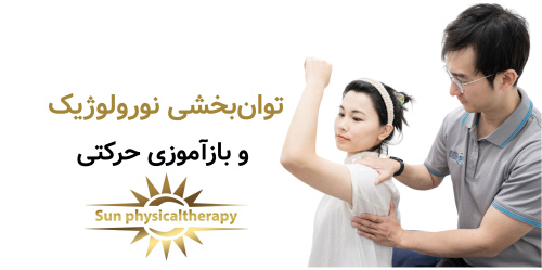 توان‌بخشی نورولوژیک و بازآموزی حرکتی