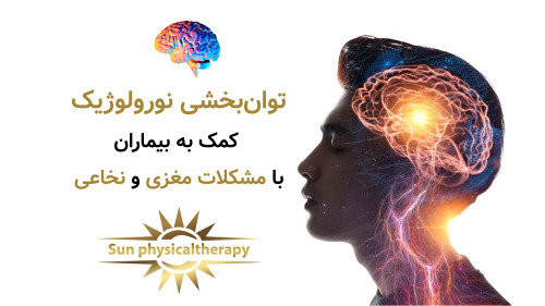 توان‌بخشی نورولوژیک؛ کمک به بیماران با مشکلات مغزی و نخاعی