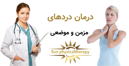 درمان دردهای مزمن و موضعی