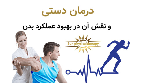 درمان دستی (Manual Therapy) و نقش آن در بهبود عملکرد بدن