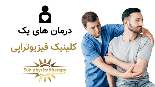 درمان های کلینیک فیزیوتراپی