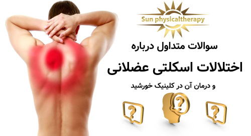 سوالات متداول درباره اختلالات اسکلتی عضلانی و درمان آن در کلینیک خورشید