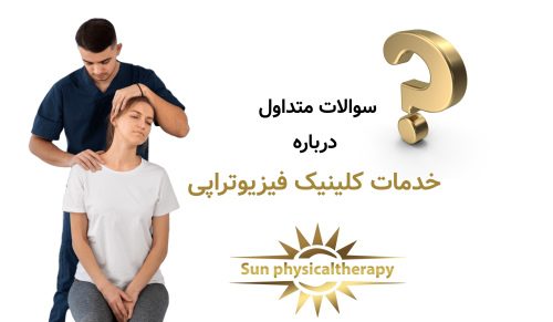 سوالات متداول درباره خدمات کلینیک فیزیوتراپی