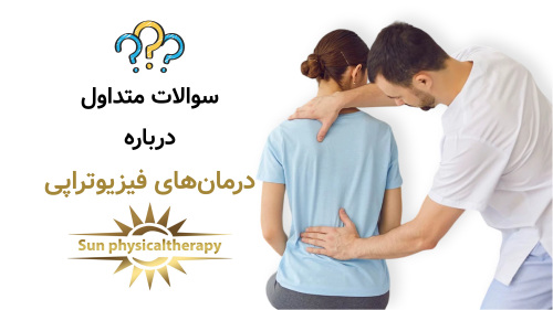 سوالات متداول درباره درمان‌های فیزیوتراپی