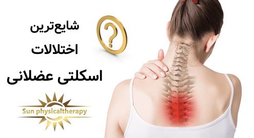 شایع اختلالات اسکلتی عضلانی