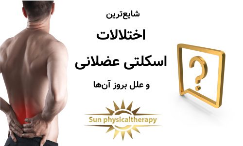 شایع‌ترین اختلالات اسکلتی عضلانی و علل بروز آن‌ها