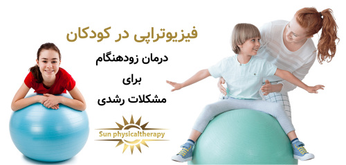 فیزیوتراپی در کودکان؛ درمان زودهنگام برای مشکلات رشدی