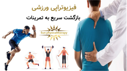فیزیوتراپی ورزشی؛ بازگشت سریع به تمرینات