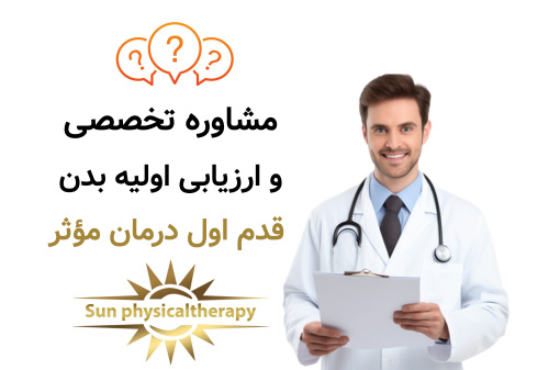 مشاوره تخصصی و ارزیابی اولیه بدن؛ قدم اول درمان مؤثر