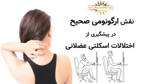 نقش ارگونومی صحیح در پیشگیری از اختلالات اسکلتی عضلانی