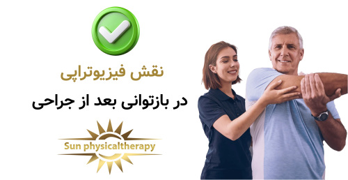 نقش فیزیوتراپی در بازتوانی بعد از جراحی
