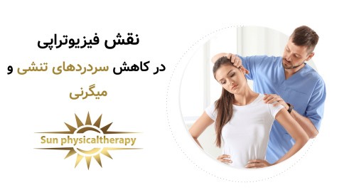 نقش فیزیوتراپی در کاهش سردردهای تنشی و میگرنی